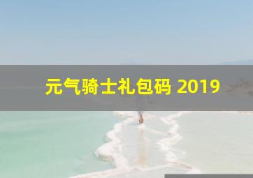 元气骑士礼包码 2019